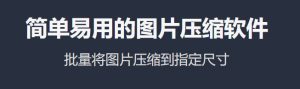 一款开源免费的图片压缩软件|子归云