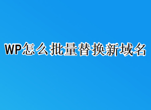 网站换域名了!WP该怎么批量替换新域名|子归云