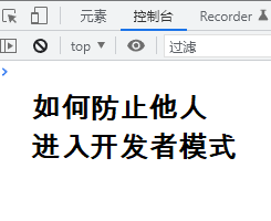 如何检测别人进入开发者模式|子归云