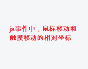 js事件中,鼠标移动和触摸移动的相对坐标|子归云