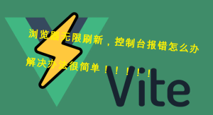 vite项目无限刷新|子归云