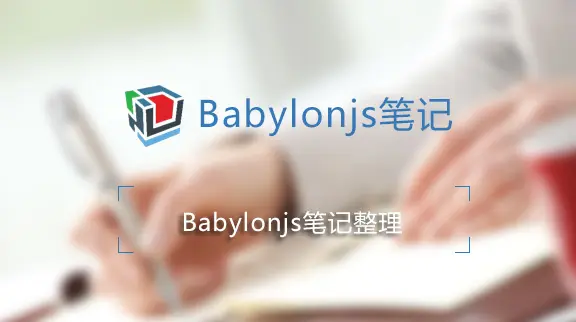 Babylon.js  实战心得（一）|子归云
