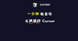 每月只需2块钱就能做到cursor无限续杯|子归云